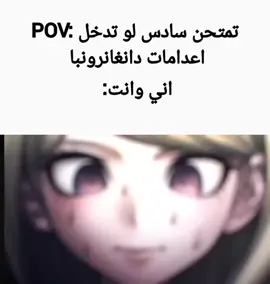 حقيقي🥀 #danganronpa #tiktok #meme #fyppppppppppppppppppppppp #capcut 