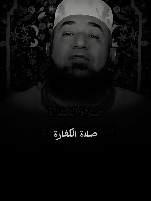 صلاة كفارة الصلوات الفائتة🖤🥀 #محمود_المصري #الشيخ_محمود_المصري #بسم_الله_الرحمن_الرحيم_3 #islamic #fyp 