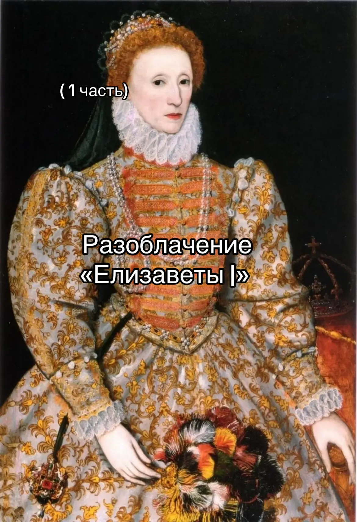Делать вторую часть? #жуткиефакты #елизаветапервая #fyppppppppppppppppppppppp #fupシ #средневековье 