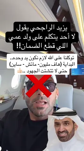 ‫من على طائرته الخاصة الملياردير يزيد الراجحي يهاجم مساكين #fypシ゚ #اكسبلور #مقاطعه #يزيد_الراحجي 