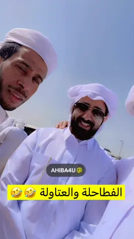 الفرق بين الفلاطحة و العتاولة .. 😜 #نجران #الشرقية #الشعب_الصيني_ماله_حل😂😂 #اكسبلور 