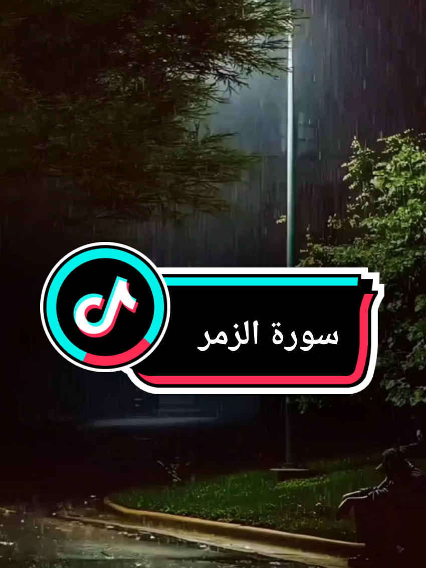 #قل_ياعبادي_الذين_اسرفوا_على_انفسهم #سورة_الزمر #سعود_الشريم #الله #قران_كريم 