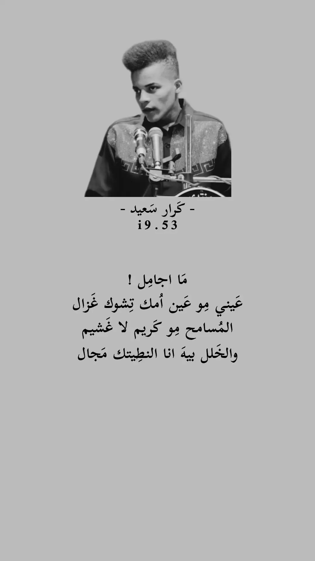 مَا اجامِل! #شعراء_وذواقين_الشعر_الشعبي🎸 #بغداد #اكسبلور #k #z @الشاعر كرار سعيد 