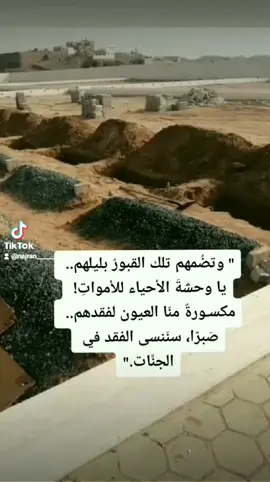 #ويبقى_الله_حين_لا_يبقى_أحد #الجنه_لكل_غالي_فقدناه_ #يارب_رحمتك_وعفوك_ورضاك #فانيه_ياالله_فلا_تجعلها_أكبر_همنا #راحلون_والدنيا_ليست_لنا 