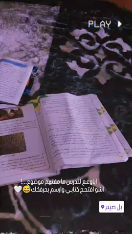 #اباوعـع لـلدرس ما مفتهم موضوع...! اشو افتحـح كتابـي وارسم بحرفكـك😅🤍