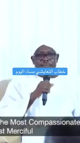خطاب التعايشي مساء اليوم #السودان #الشعب_الصيني_ماله_حل😂😂 #تاسيس #دويتو 