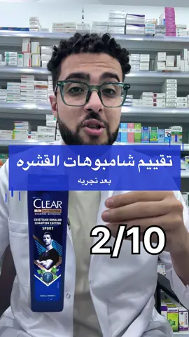 تقييم شامبوهات القشره .. قولولي احسن شامبو قشره بتستخدموه !! #اكسبلور 