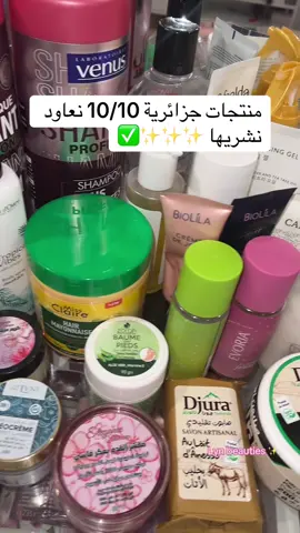 منتجات جزائرية جرّبتها ونعاود نشريها ✨🫶🏻😍#fyp #العناية_بالجسم #العناية_بالشعر #العناية_بالبشرة #dz 