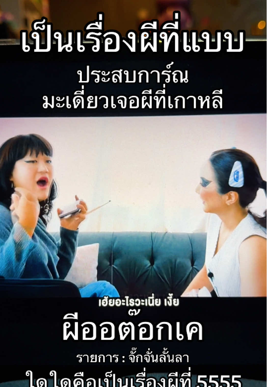 เป็นเรื่องผีที่ 55555 ผีออต๊อกเค ผีเกาหลีแบบใดห์? #มะเดี่ยว #จั๊กจั่นลั้ลลา #เทรนวันนี้ 