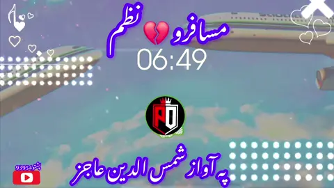 مسافرو 💔 نظم اواز شمس الدین عاجز پشتو93954 