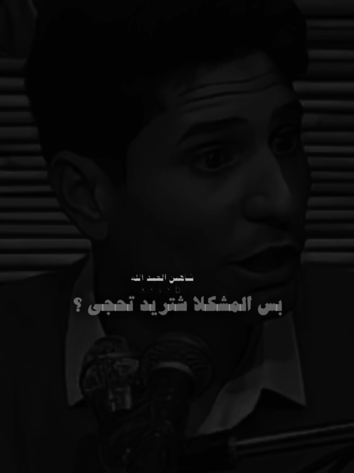 ترا الكتمان يوصل حده مرات  ..🗣️🫴 ..#تصميمي #المصمم #شاهين #عزام_الشمري #fyp 