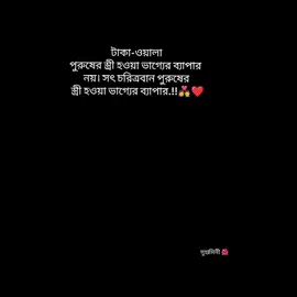 #CapCut টাকা-ওয়ালা পুরুষের স্ত্রী হওয়া ভাগ্যের ব্যাপার নয়। সৎ চরিত্রবান পুরুষের স্ত্রী হওয়া ভাগ্যের ব্যাপার.!!❤️👩‍❤️‍👨