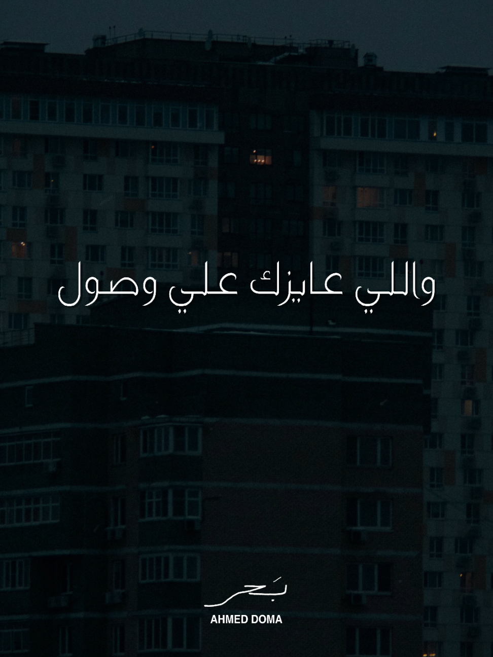 وفنّط الأماكن ♣️ اسمعوا #بحر دلوقتي كامله علي يوتيوب وجميع منصات الموسيقي ✨️ #احمد_دومه #معانده #ارزاق #ولاد_الحلال 