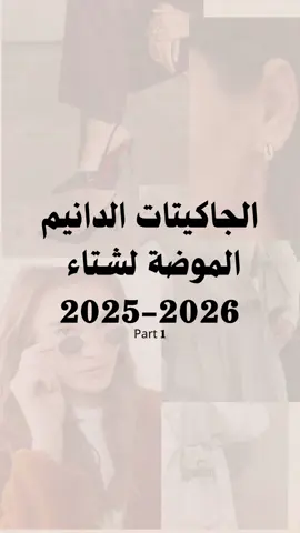 الجاكيت الجينز رجع بقوة هذا الموسم… بس مو أي جاكيت 😏 خريف وشتاء 2025-2026 كله عن التفاصيل اللي تفرق 🤍 قوليلي بالتعليقات… أي ستايل أنتِ؟ الكلاسيكي ولا الجريء؟ 🔥” #خريف2025 #ستايلك #جينز #تنسيقات_خريفية #موضة_الشتاء    