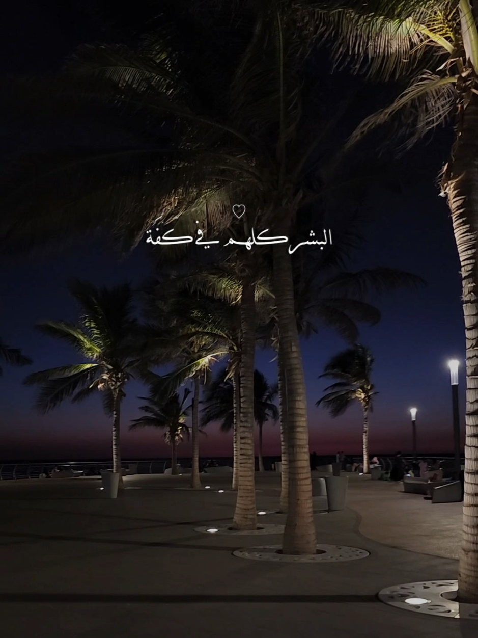 البشر كلهم في كفه 🩷 وانت في كفه لحالك✨️ #راشد_الماجد #CapCut #البحر 