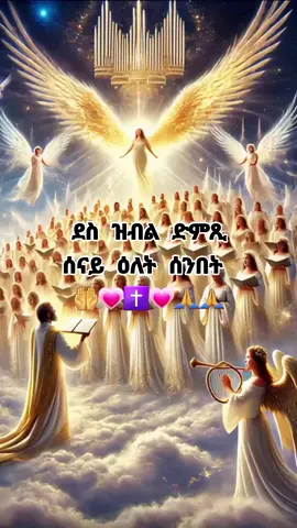 ብሩኽ ሰንበት ይግበረልና🤲🙏#ኦርቶዶክሰ_ተዋህዶ_ልዘለዓለም_ትንበር💘🙏 #ተዋህዶ #fypシ #fyp #CapCut 