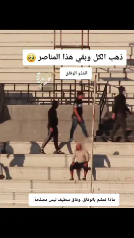 ذهب الوفاق ومن يعيد الوفاق #وفاق_سطيف_العالمي💪⚽🖤💪 