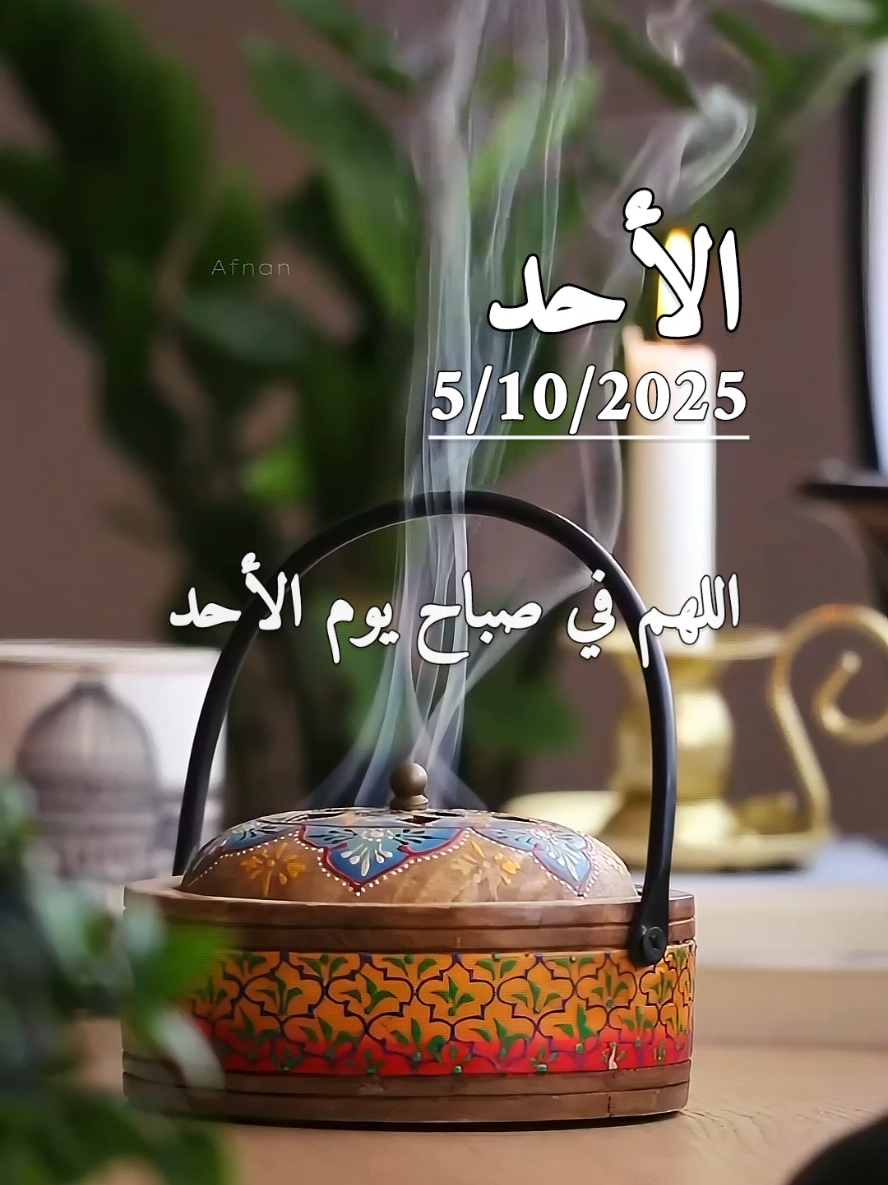 دعاء يوم الأحد 5/10/2025 🤲🤲❤️ اللهم في صباح يوم الأحد #دعاء_الصباح #الاحد #دعاء_يوم_الاحد #صباحكم_معطر_بذكر_الله #صباح_الخير 