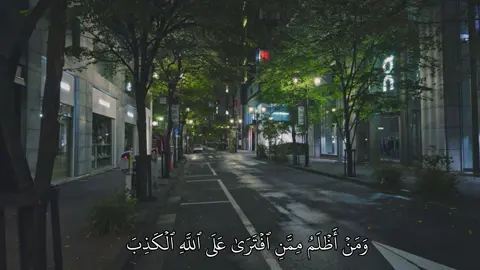 وَمَنۡ أَظۡلَمُ مِمَّنِ ٱفۡتَرَىٰ عَلَى ٱللَّهِ ٱلۡكَذِبَ سورة الصف / ماهر المعيقلي  ———————————————— #quran #quran_alkarim #قران_كريم #قران #تلاوات_خاشعة 
