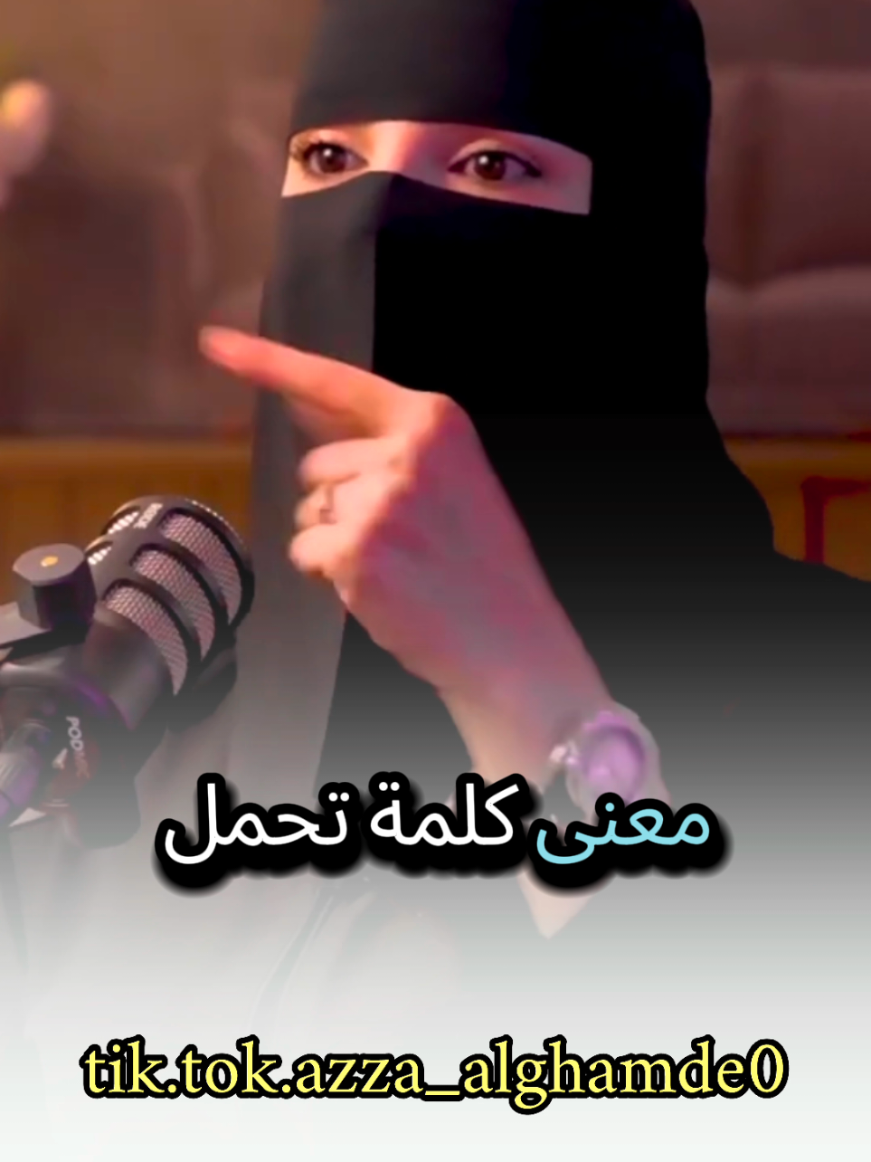 فهم معنى كلمة تحمل المسؤولية شاهد وتأمل مع #عزة_الغامدي #بودكاست #كلام_من_ذهب #حكم #foryoupage 