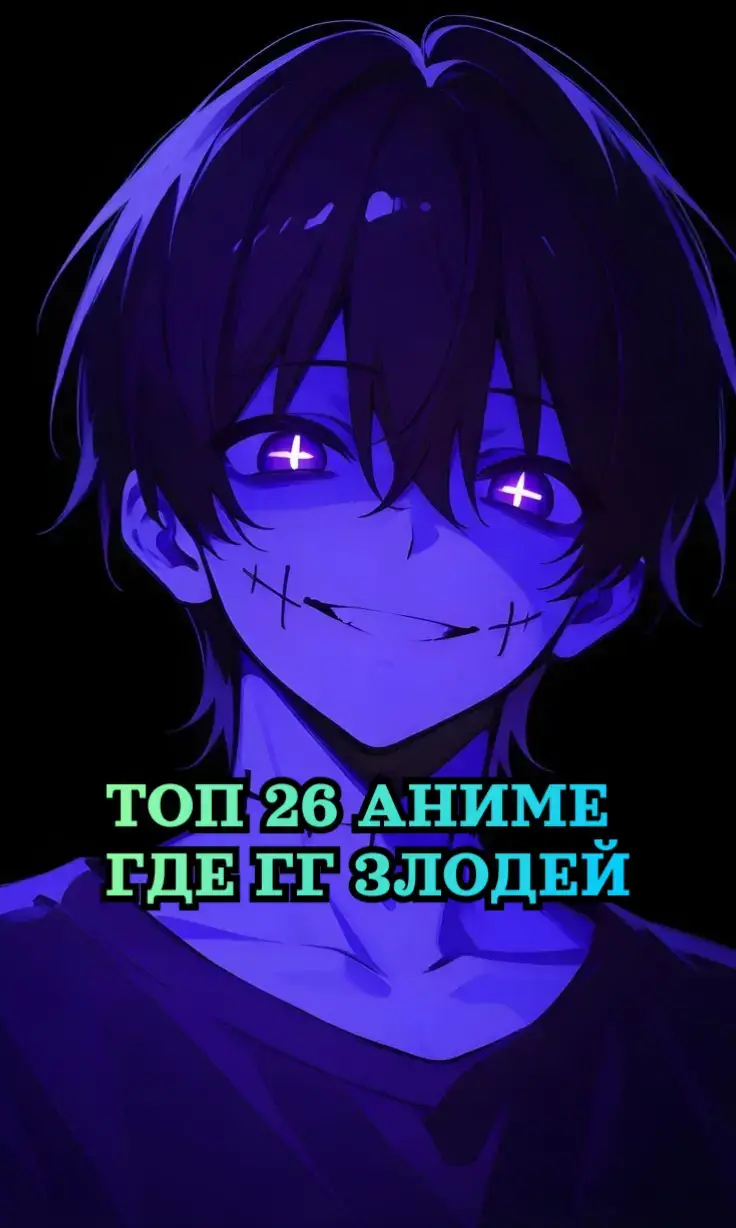 Топ 26 аниме где гг злодей  #аниме #злодей #рекомендации❤️❤️ 