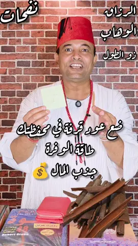 ضع عود قرفة في محفظتك طاقة الوفرة جذب المال 💰  #جذب_المال #جذب_الوفرة #قانون_الجذب #تنمية_بشرية #طاقة 