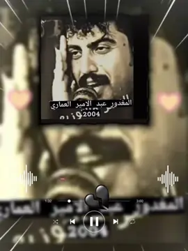 #وينك_ياعبدخالي_مكانك  #رثاءسعدالسوداني_الى_الراحل #عبدالاميرالعماري #رحمه_الله_ويسكنه_فسيح_جناته😔💔 #مواويل_عراقية_حزينه💔 