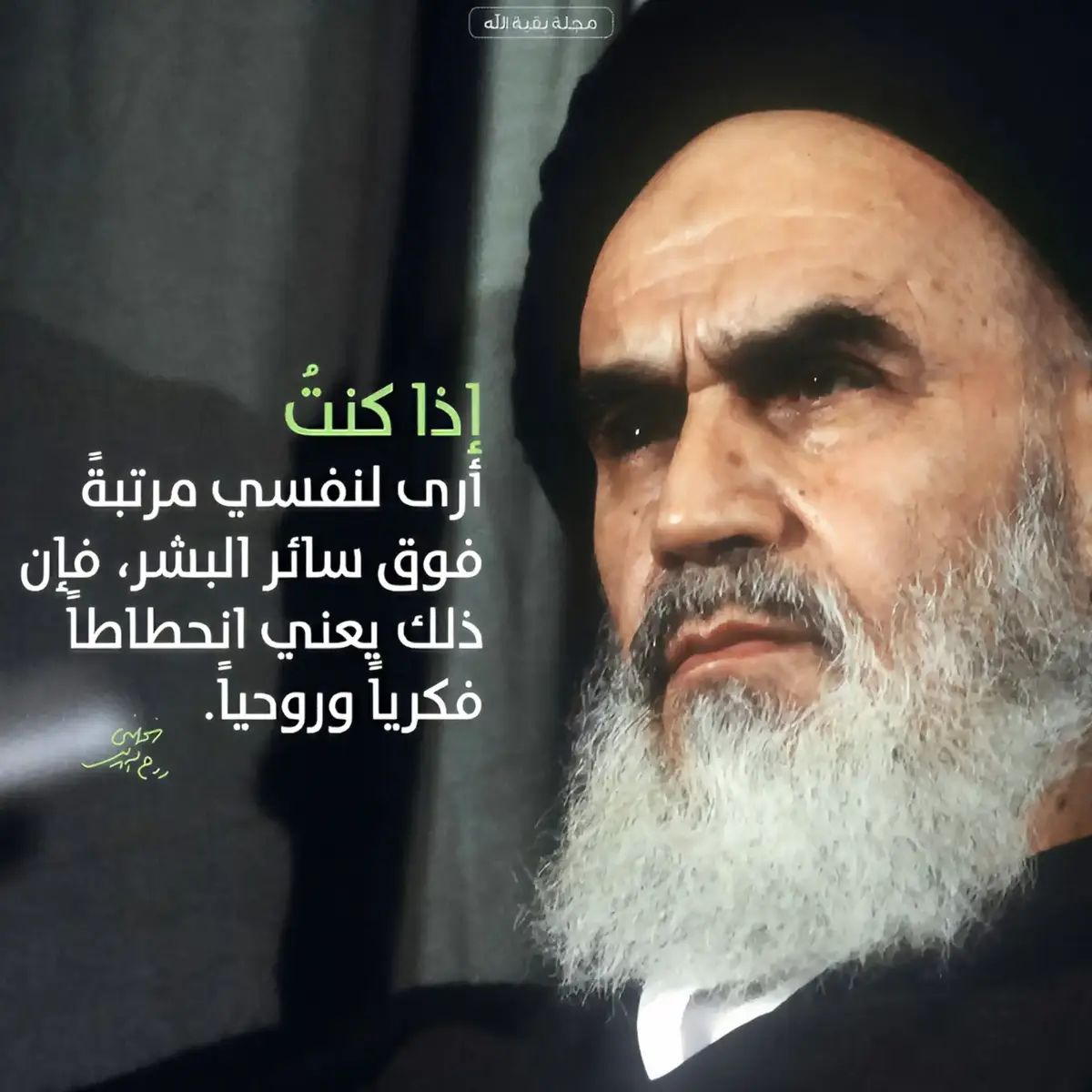 #الامام_الخميني_محقق_حلم_الانبياء 
