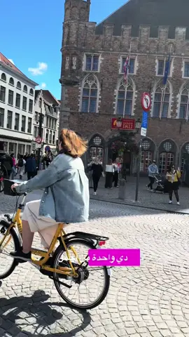 ‎دي مش Venice ! 🤩 ‎دي واحدة من اجمل مدن اوربا  ‎مدينة بروج في بلچيكا  🇧🇪 #travel #Bruges #waffel_city #belgiumreels🇧🇪 #explore    