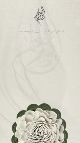 رسالة شكور من الأمهات بدون أسماء حلالكم 💕 #يوم_المعلم_والمعلمة #رسالة_شكر #اليوم_العالمي_للمعلم #يوم_المعلم_العالمي #يوم_المعلم_5_أكتوبر 