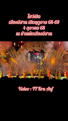 โชว์เปิด  เปิดฤดูกาล 68-69 เสียงอิสาน  4 ตุลาคม 68  ณ บ้านพักเสียงอิสาน #เสียงอิสาน #นกน้อยอุไรพร #เปิดวง #เปิดฤดูกาลใหม่ #นกน้อยอุไรพร 