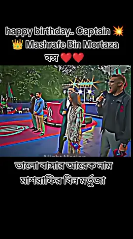 #ভালোবাসার আরেক নাম মাশরাফির বিন মর্তুজা #ইনশাআল্লাহ_যাবে_foryou_তে #🇧🇩🏏🏆 