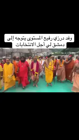 حكمت الهجري #السويداء🇸🇾🇸🇾🇸🇾 #كل_عام_وانتم_بخير #الشعب_الصيني_ماله_حل😂😂 #fyp 