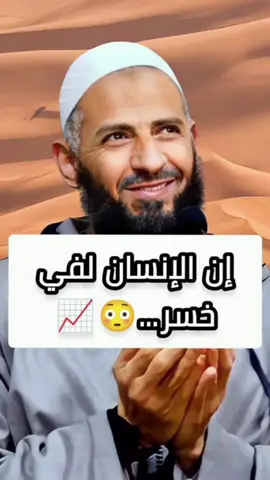 ...إن الإنسان لفي خسر  #صلوا_على_رسول_الله #القران #مقاطع_دينية #المغرب🇲🇦تونس🇹🇳الجزائر🇩🇿 #الشيخ_ناصر_الحداوي 
