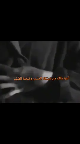 ضيق الصدر ❤️‍🩹.  .  .  #مهراب_الوداع_💔 #عبارات_حزينه💔 