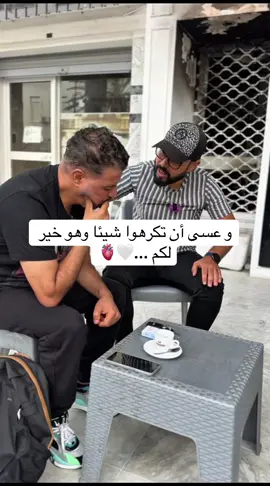 و عسى أن تكرهوا شيئا وهو خير لكم ...🤍🫀