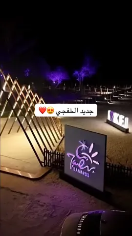 #لفة_بالخفجي #جديد_الخفجي #الشاطي_البنفسج #الشاطئ_البنفسج_الخفجي #شاطئ_البنفسج 