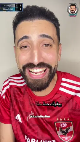المحلة منين ياسمنودي 😂😂😂 #تعادل_الزمالك_والمحلة  #الاهلي_الزمالك #اهلاوي_انا_والفخر_ليا #الدوري_المصري #خالد_حليم     @Al Ahly SC  @Zamalek SC 