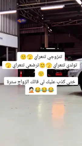 تتزوجي تتعراي 🫣🙂 تولدي تتعراي 🫣🙂ترضعي تتعراي 🫣🙂 ختي كذب عليك لي قالك الزواج سترة 😂😂😂🤦🏻#كلماتي🥀🕊____🖤 #عبارات_فخمه📿📌 فخمه📿📌 #خواطر_من_القلب_للقلب #خواطر_لها_معنى #الشعب_الصيني_ماله_حل😂😂 