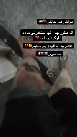 #هوايتي هي نهايتي انا فخور جدا انها ستغدرني هاذه المركبه يوما ما ؟ كلشي بيد اللّٰه البيدي بس سكليتر مخاسيرررا* ؟!!#نامه_الضياع #حكومهّ🎈 # #الوالي👎🏿 # 