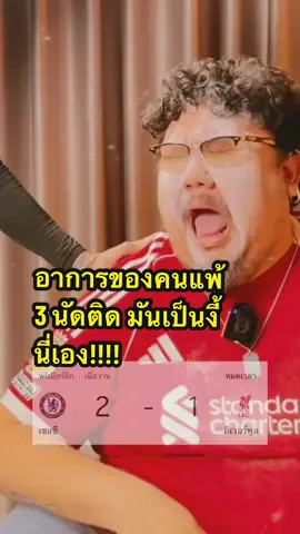อาการของคนแพ้ 3 นัดติด #เกมส์เอง #sportsontiktok #tiktokการกีฬา #ลิเวอร์พูล #หงส์แดง 