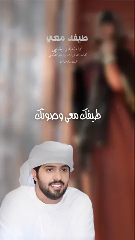جديد منذر الجنيبي طيفك معي#منذر_الجنيبي #شيلات #شيلات_فخمة❤️ #طيفك_معي #اكسبلور 