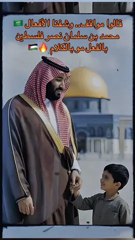 قالوا مواقف.. وشفنا الأفعال 🇸🇦 ‏محمد بن سلمان نصر فلسطين بالفعل مو بالكلام 🔥🇵🇸 #محمد_بن_سلمان #السعودية #فلسطين #MBS #ForYou  