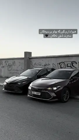 هیوادارم گورگە چاو برسیەکان سەرت شۆڕ نەکەن،،🖤#toyota #avalon #altima #camry #bmw 