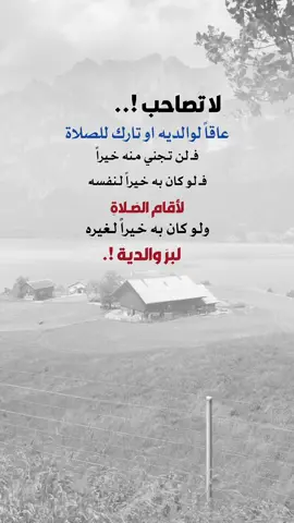لا تصاحب عاقاً لوالديه ولا تارك الصلاة #اعادة_النشر🔃 #إيفان_الجيزانيه #عبارات_دينية #لاتصاحب_عاق_الوالدين #تارك_الصلاة 