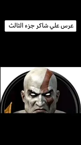 عرس علي شاكر جزء الثالث 