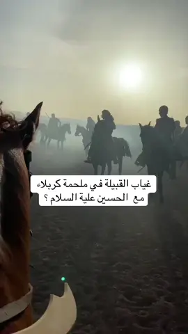 لماذا غابت القبائل والعشائر التي ينتمي إليها أصحاب الحسين عن نصرة زعمائها وساداتها الذين قتلوا معه؟ هل يعقل أن يسكت الدم العربية الذي يرى زعيمه مظلوم دون رد؟ أم أن هناك عملية تغييب كبرى لحدث أكبر من كربلاء ذاتها؟   أن ما دون لاحقًا لم يكن نقلًا تاريخيا بل إعادة تشكيل موجهة للوعي الجمعي بهدف خلع الارتباط التاريخي بين الأمة وجيشها الإلهي الحقيقي. أي أن الذاكرة الحسينية أُعيدت برمجتها لتصبح ذاكرة بكاء لا ذاكرة بعث وقيادة #ملحمة كربلاء بين زيف التاريخ تصحيح السماء  @المفكر الإنساني عقيل العقيلي 