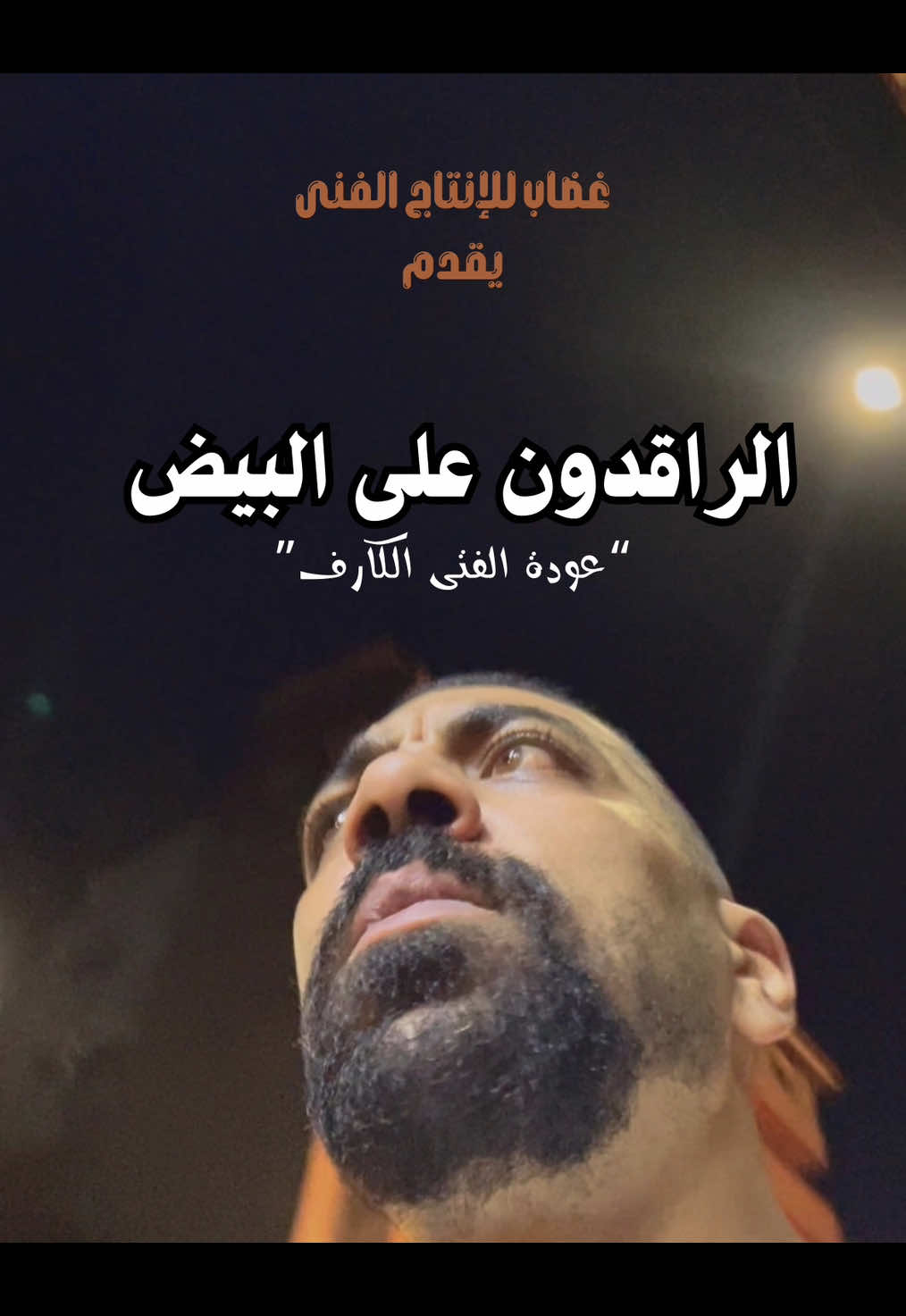 الراقدون على البيض (عودة الفتى الكارف) 😅