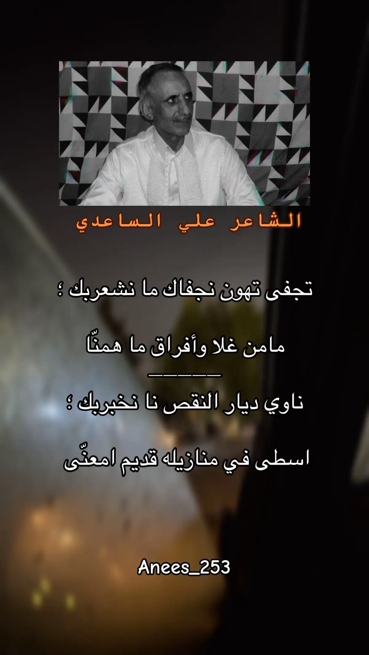 #شعراء_وذواقين_الشعر_الشعبي #خواطر #البيضاء_الجبل_الاخضر #انيس_الرعيدي #شحات_سوسه_راس__البيضاء_طبرق_ليبيا 