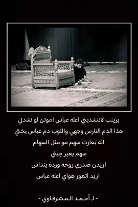 يزينب لاتنشديني اعله عباس اموتن لو نشدتي هذا الدم التارس وجهي والثوب دم عباس يختي انا بعازت سهم مو مثل السهام سهم يعبر چبتي  اريدن صدري روحه وردهَ ينداس اريد اتعور هواي اعله عباس..  .  - أحمد المشرفاوي -  .  .  .  #احمد_المشرفاوي  #سيد_فاقد_الموسوي  #موكب_شهيد_الجمعه  #اللهم_عجل_لوليك_الفرج  #ياعلي_مولا_عَلَيہِ_السّلام 